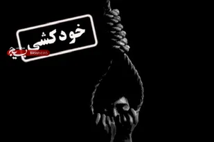جوان ۲۱ ساله خود را حلق&zwnj;آویز کرد/ سومین خودکشی در استان بوشهر
