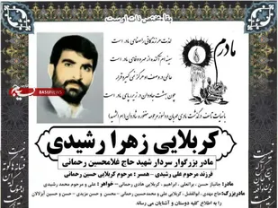 پیام تسلیت فرمانده سپاه نینوا برای درگذشت مادر شهید غلامحسین رحمانی