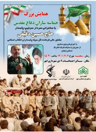 همایش بزرگ حماسه سازان دفاع در شهرستان ابهر برگزار می&zwnj;شود