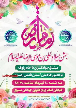 برگزاری جشن میثاق جهادگران با امام رئوف در شاهرود
