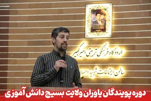 دوره یاوران ولایت بسیج دانش آموزی