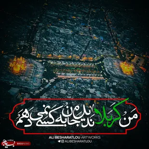من کربلا ندیده، &laquo;عاشقت&raquo; شدم