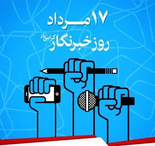 برنامه بزرگداشت روز خبرنگار به ۱۹ مردادماه موکول شد