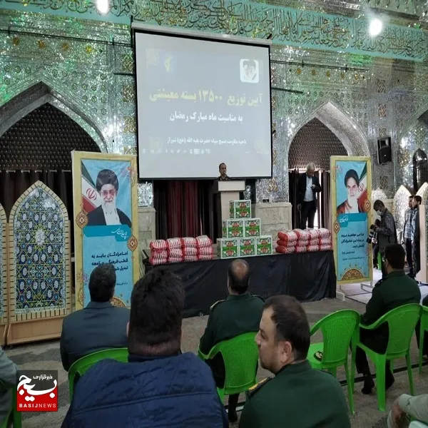 ۱۳۵۰۰بسته معیشتی به همت سپاه ناحیه بقیه الله شیراز توزیع شد