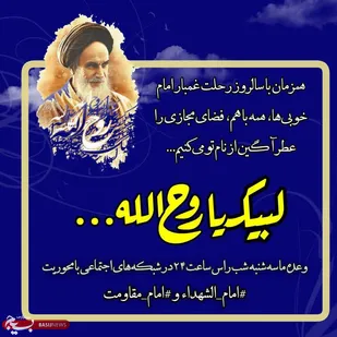 اجرای ۶۰ ویژه برنامه در گرامیداشت ایام ارتحال امام راحل در استان سمنان