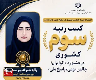 کسب رتبه سوم کشوری جشنواره &laquo;اکوایران؛ چالش بومی، پاسخ ملی