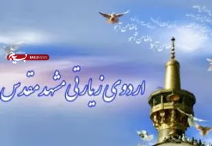 اعزام ۸۰ نفر از خانواده شهدا و ایثارگران شاهرود به اردوی زیارتی مشهد مقدس