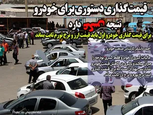 قیمت&zwnj;گذاری دستوری برای خودرو نتیجه عکس دارد/ برای قیمت گذاری خودرو اول باید قیمت ارز و نرخ تورم ثابت بماند
