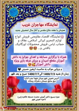 نمایشگاه مهاجران غریب در دبستان ریحانه خمینی شهر