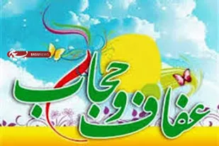 توجه و شناخت فواید حجاب و عفاف مستلزم سالم سازی نهاد های اجتماعی