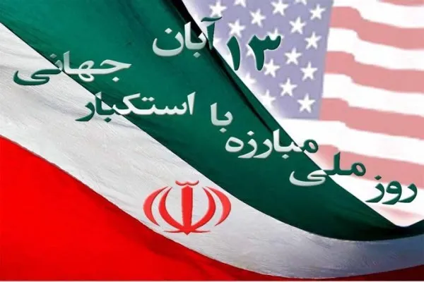 بیانیه بسیج اساتید طلاب و روحانیون استان همدان به مناسبت ۱۳ آبان