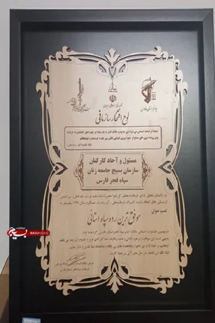 سازمان بسیج جامعه زنان سپاه فجر فارس، عنوان موفق&zwnj;ترین رده سپاه استانی را کسب کرد