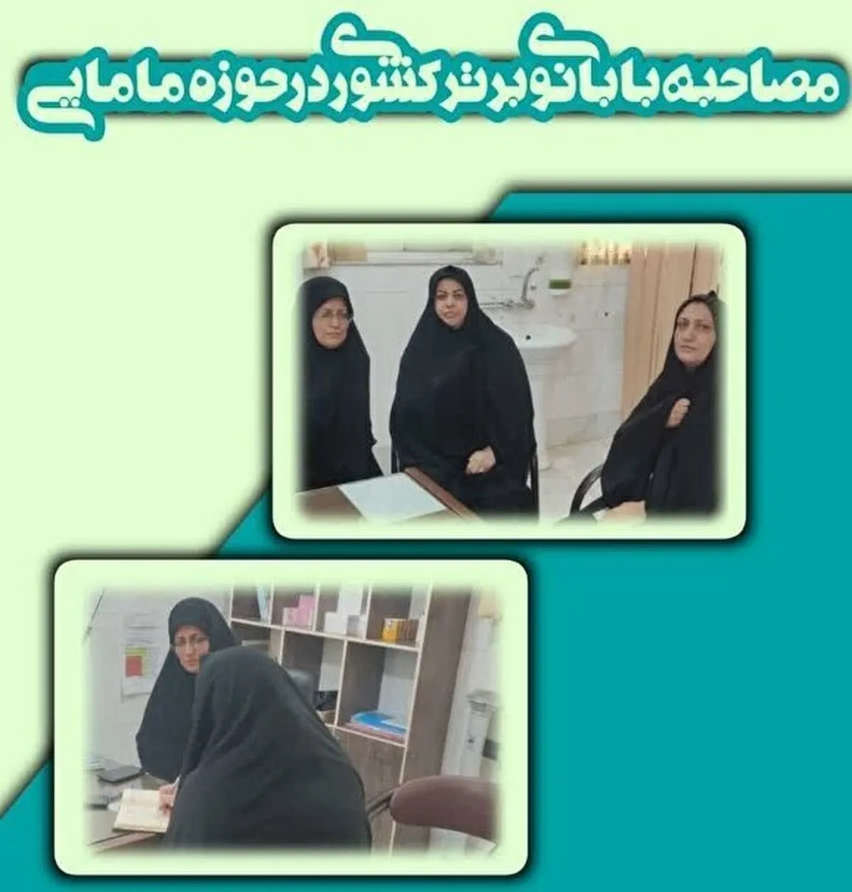 بانوی فعالی بسیجی و برتر کشوری در حوزه مامایی در گفتگو با بسیج:
بانوان بدانند که حجاب نشانه عزت اجتماعی است/حجاب، عامل تحکیم خانواده و مانع از آسیب های اجتماعی است