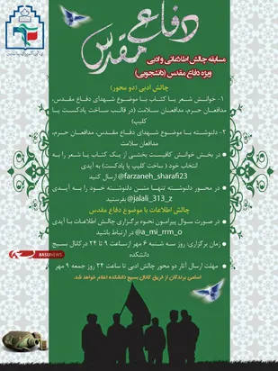 برگزاری مسابقه چالش ادبی و اطلاعاتی ویژه هفته دفاع مقدس/ انتقال ارزشهای دفاع مقدس رسالت دانشجویان