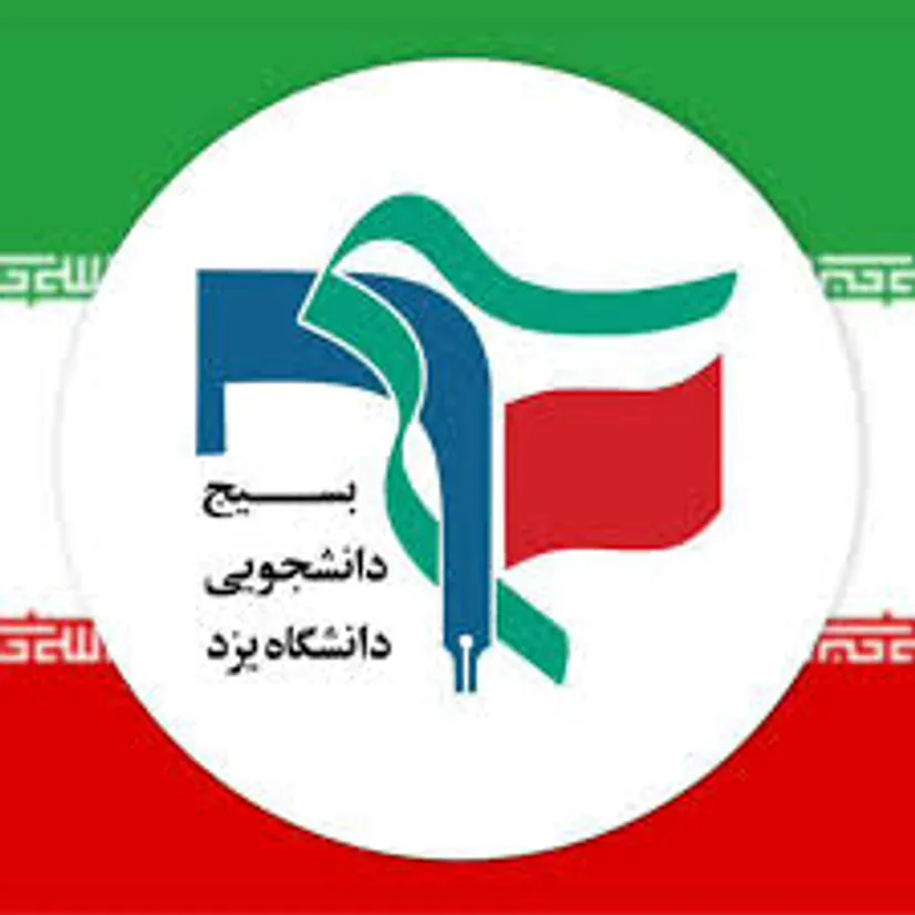 بیانیه‌ی بسیج دانشجویی دانشگاه یزد در تبیین رسالت دانشجویان بر اساس پیام رهبری