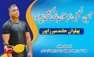 کمربند پهلوان‌باشی کشتی باچوخه ایران به ورزشکار تربت‌جامی رسید+فیلم و تصاویر