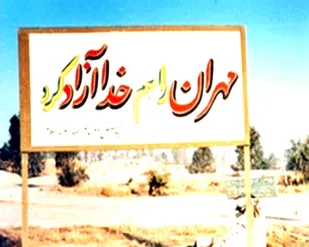 پیام سردار شاکرمی به مناسبت گرامیداشت سالروز آزاد سازی شهر مهران