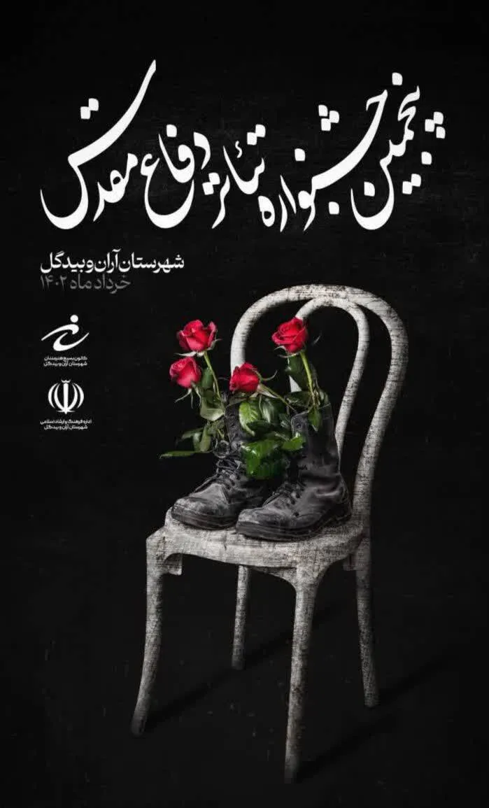 جشنواره تئاتر دفاع مقدس