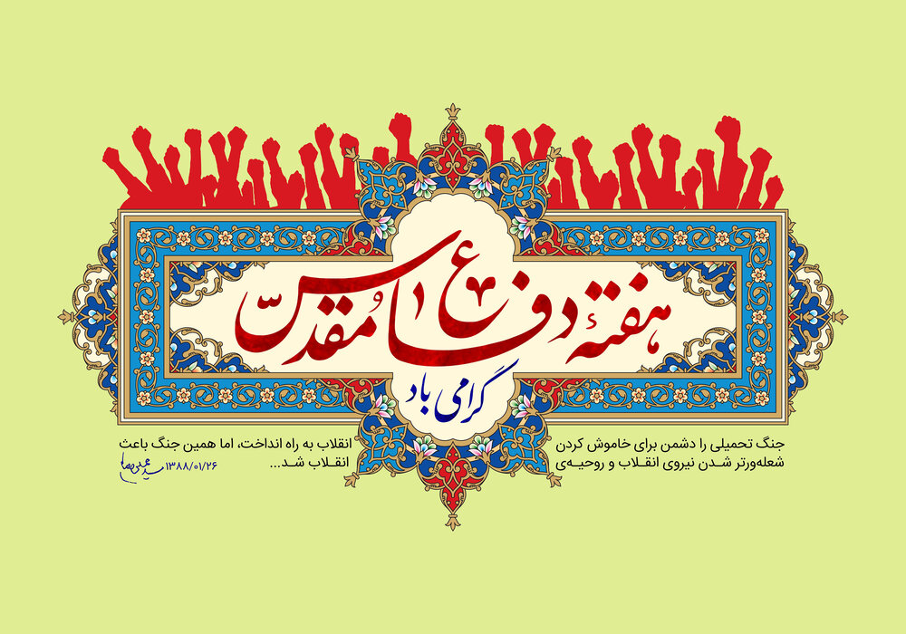 پیام سازمان بسیج ورزشکاران به مناسبت هفته دفاع مقدس پیام سازمان بسیج ورزشکاران به مناسبت هفته دفاع مقدس