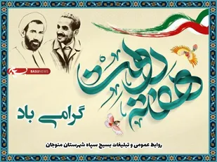 پیام فرمانده سپاه منوجان بمناسبت هفته دولت