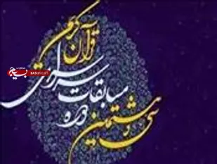 کسب مقام دوم مسابقات سراسری قرآن سازمان اوقاف توسط مهدی ساعد از همدان