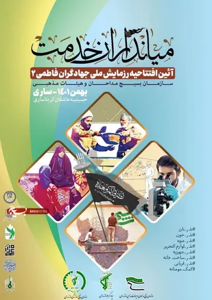 آئین رزمایش ملی جهادی تخصصی سازمان بسیج مداحان و هیئات مذهبی کشور