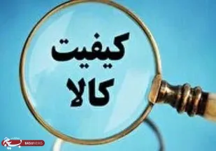 آغاز اجرای طرح ملی سنجش نرخ کیفیت کالا در قزوین