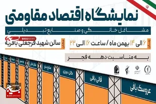 برپایی نمایشگاه &laquo;مشاغل خانگی و اقتصاد مقاومتی&raquo; در لارستان