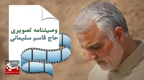 وصیتنامه تصویری حاج قاسم سلیمانی با صدای فرزندان ایشان + فیلم