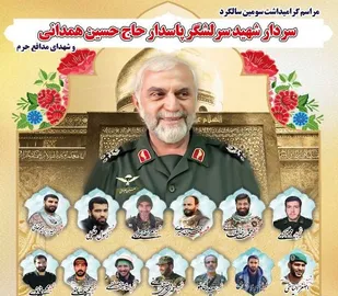 سومین سالگرد &laquo;حبیب سپاه&raquo; در همدان برگزار شد