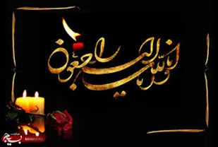 پیام تسلیت ناحیه مقاومت بسیج شهرستان رفسنجان در پی درگذشت مادر شهید محمد عبدلی وارسته