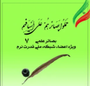 هفتمین شماره نشریه بصائر علمی منتشر شد