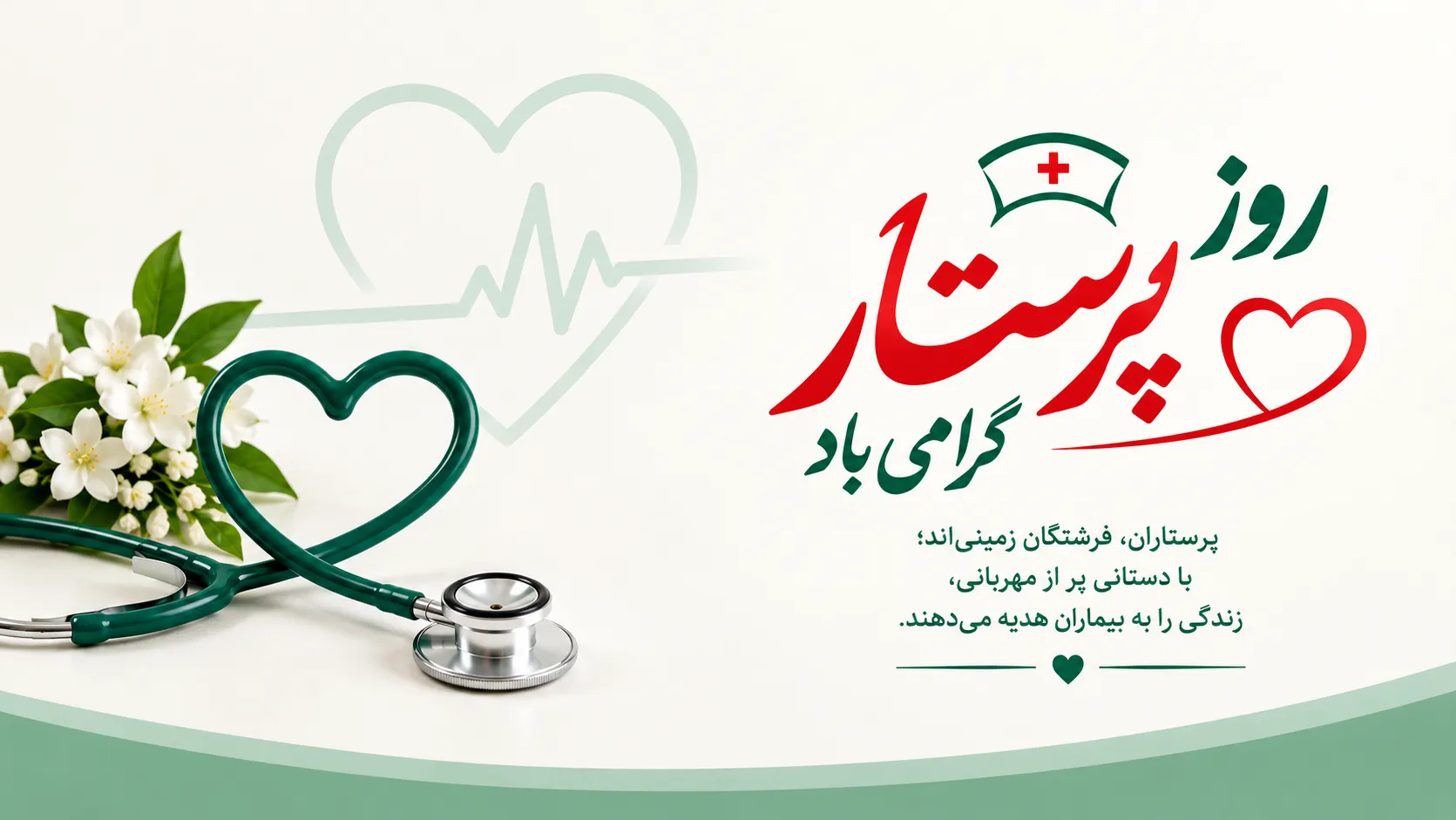 روز پرستار