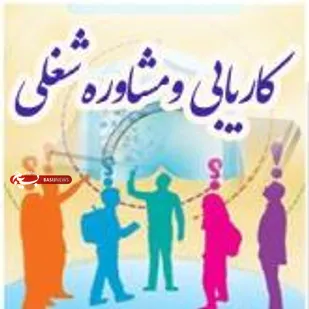 حمایت وزارت علوم از مرکز هدایت شغلی و کاریابی تخصصی دانشگاه صنعتی شاهرود