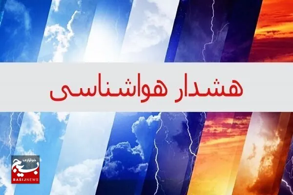 هشدار سطح نارنجی هواشناسی خوزستان درخصوص با فعالیت سامانه بارشی