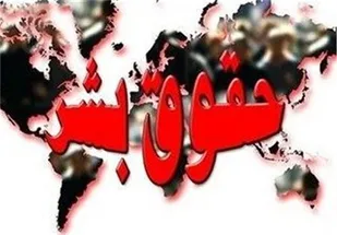 ناقضین حقوق بشر در صف مدعیان!