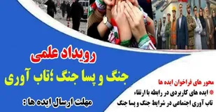 فراخوان رویداد علمی &laquo;جنگ و پساجنگ؛ تاب&zwnj;آوری&raquo; در شهرستان ایوان کلید خورد