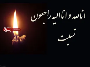 پیام تسلیت معاون روابط عمومی سپاه فتح در پی درگذشت پدر خبرنگار خبرگزاری تابناک