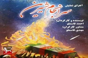 &laquo;سرانجام شیرین&raquo; در بهار به روی صحنه می&zwnj;رود