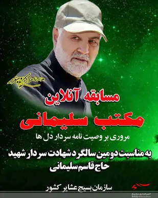 برگزاری مسابقه آنلاین مکتب حاج قاسم /مروری بر وصیت نامه سردار دل ها
