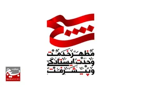 اراده خداوند بر این است که در نهایت مستضعفان را پیشوایان زمین قرار دهد
