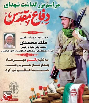 مراسم بزرگداشت شهدای هفته دفاع مقدس