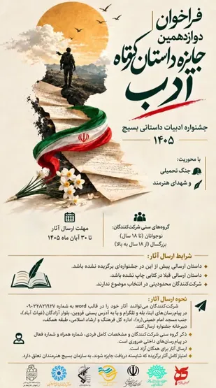 روایت حماسه حضور و دفاع ملت در دوازدهمین جایزه داستان کوتاه ادب
