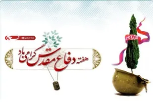 هفته دفاع مقدس فرصتی برای آشنایی نسل جوان با سیره شهداست