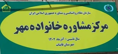 فعالیت های مرکز مشاوره خانواده مهر قاینات در مهرماه سال ۱۴۰۳