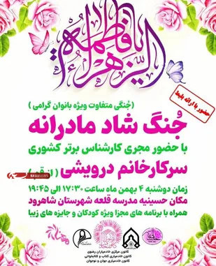 برگزاری جنگ شاد مادرانه در شاهرود