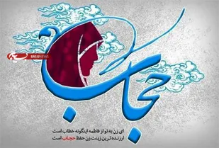 حجاب و عفاف تضمین کننده آرامش و امنیت برای انسان و جامعه است