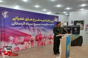 آیین افتتاحیه طرح&zwnj;های عمرانی ناحیه مقاومت بسیج سپاه لارستان برگزار شد