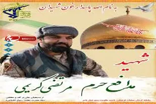 مراسم بزرگداشت شهید مدافع حرم &laquo;مرتضی کریمی&raquo;