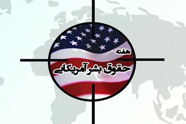 حقوق بشر یکی از مهم‌ترین شعار‌های مقامات آمریکایی برای رسیدن به اهداف خود است